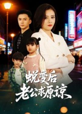 蛻變后老公求原諒(全集)
