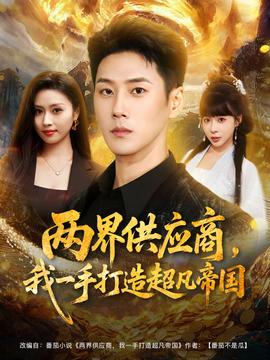 兩界供應商，我一手打造超凡帝國(全集)