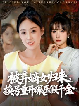 被棄嫡女歸來(lái)，換號(hào)重開(kāi)碾壓假千金(全集)