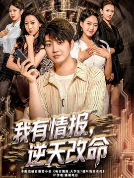 我有情報，逆天改命(全集)