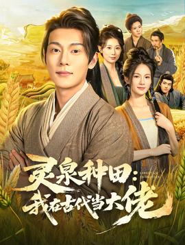 靈泉種田：我在古代當(dāng)大佬(全集)