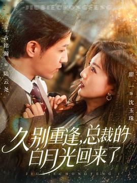 久別重逢，總裁的白月光回來了(全集)