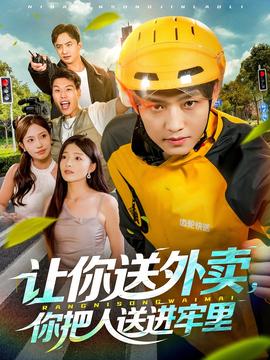 讓你送外賣，你把人送進(jìn)牢里(全集)