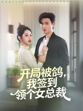 開局被鴿，我簽到領(lǐng)個(gè)女總裁(全集)