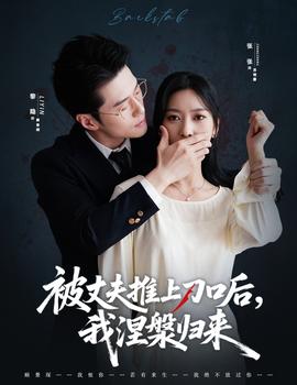 被丈夫推上刀口后，我涅槃歸來(全集)