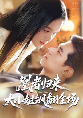 凰者歸來，大小姐颯翻全場(全集)