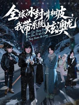 全球冰封啃樹(shù)皮，我?guī)到y(tǒng)炫澳龍(全集)