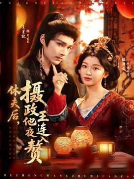 休夫后，攝政王他連夜入贅(全集)