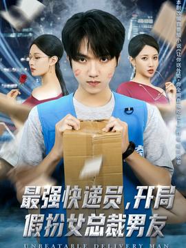 最強(qiáng)快遞員，開局假扮女總裁男友(全集)