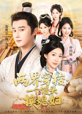 兩界穿梭一個(gè)饅頭換媳婦(全集)