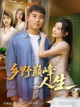 鄉(xiāng)野巔峰人生(全集)