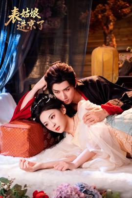 表姑娘進(jìn)京了(全集)