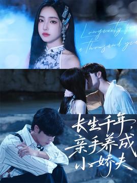 長生千年，親手養(yǎng)成小嬌夫(全集)