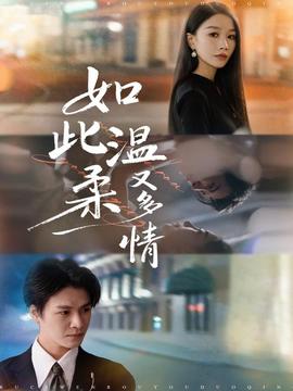 如此溫柔又多情(全集)