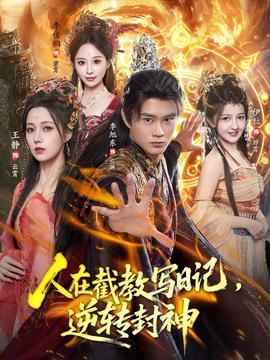 人在截教寫日記，逆轉(zhuǎn)封神(全集)