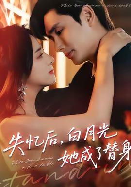 失憶后，白月光她成了替身(全集)