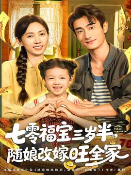 七零福寶三歲半，隨娘改嫁旺全家(全集)