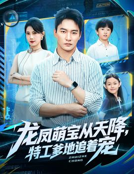 龍鳳萌寶從天降，特工爹地追著寵(全集)