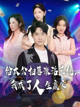 給太公掃墓激活系統(tǒng)，我成了人生贏家(全集)