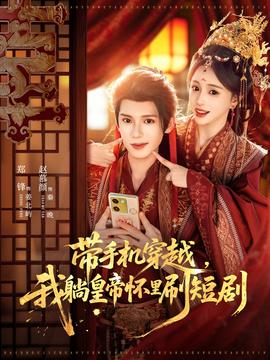 帶手機(jī)穿越，我躺皇帝懷里刷短劇(全集)