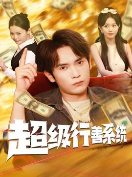 超級(jí)行善系統(tǒng)(全集)