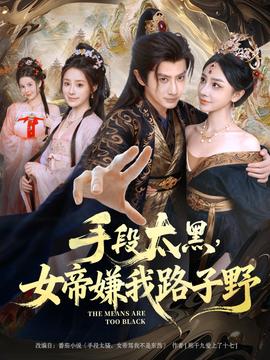 手段太黑，女帝嫌我路子野(全集)