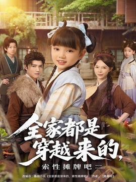 全家都是穿越來的，索性攤牌吧(全集)