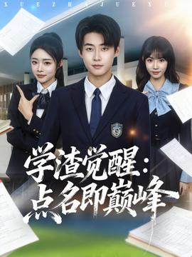 學(xué)渣覺醒點名即巔峰(全集)