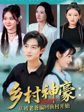 鄉(xiāng)村神豪：從被老爸騙回漁村開始(全集)