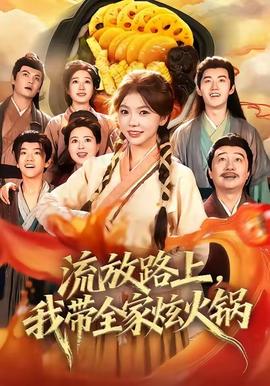 流放路上，我?guī)异呕疱?全集)