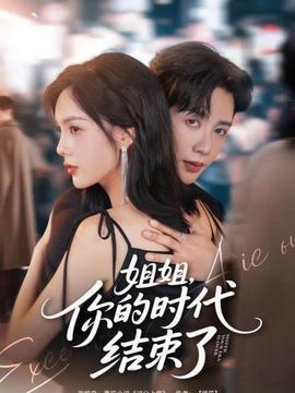 姐姐，你的時(shí)代結(jié)束了(全集)