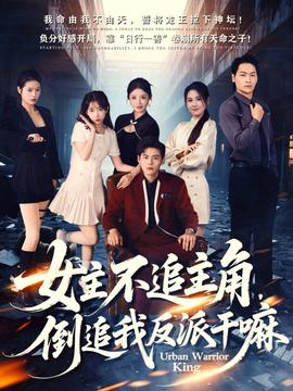 女主不追主角，倒追我反派干嘛(全集)