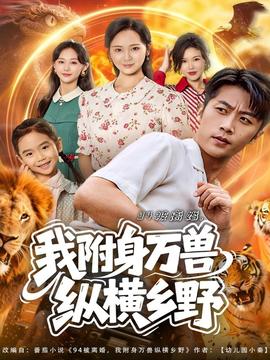 被離婚我附身萬(wàn)獸縱橫鄉(xiāng)野(全集)