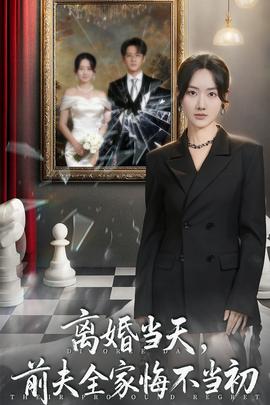 離婚當天前夫全家悔不當初(全集)