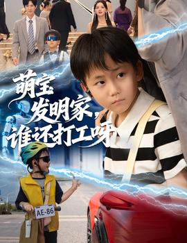 萌寶發(fā)明家，誰(shuí)還打工呀(全集)