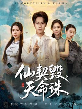 仙契毀，天命誅(全集)