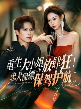 重生大小姐放肆狂！忠犬保鏢保駕護航(全集)