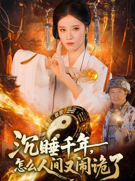 沉睡千年，怎么人間又鬧詭了(全集)