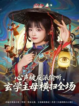 心聲被反派偷聽，玄學(xué)主母橫掃全場(全集)