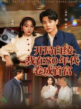 開局白綾，我在80年代卷成首富(全集)