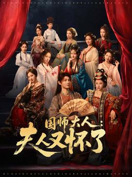 國師大人：夫人又懷了(全集)