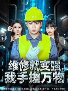 維修就變強，我手搓萬物(全集)