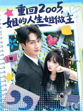 重回2005，姐的人生姐做主(全集)