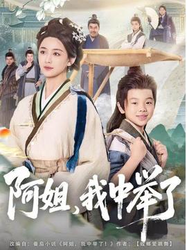 阿姐，我中舉了(全集)