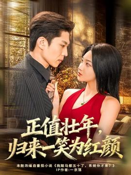 正值壯年，歸來一笑為紅顏(全集)