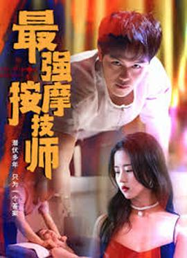 最強按摩技師(全集)