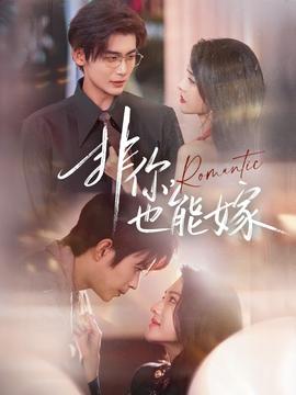 非你，也能嫁(全集)
