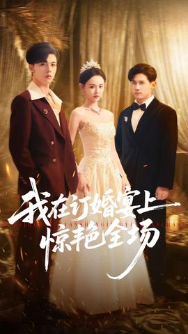 我在訂婚宴上驚艷全場(chǎng)(全集)