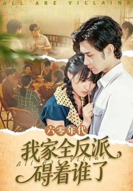 六零年代，我家全反派礙著誰了(全集)