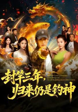 封竿三年，歸來仍是釣神(全集)